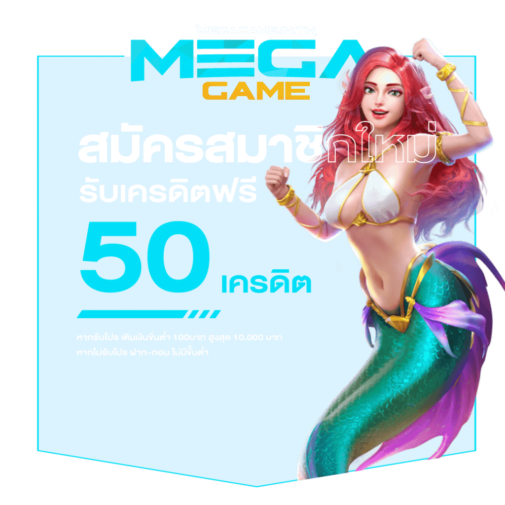 เครดิตฟรี50%