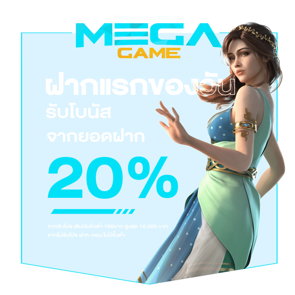 เครดิตฟรี20%