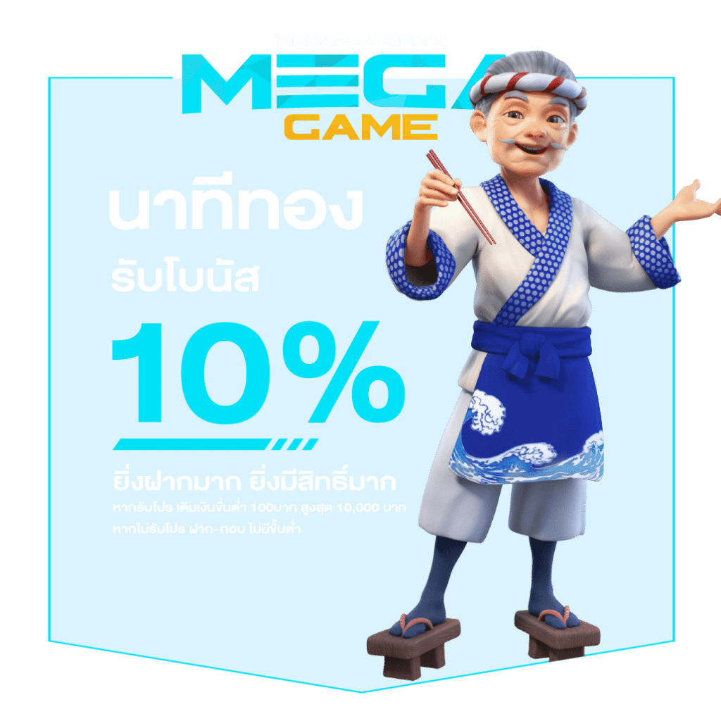 เครดิตฟรี10%