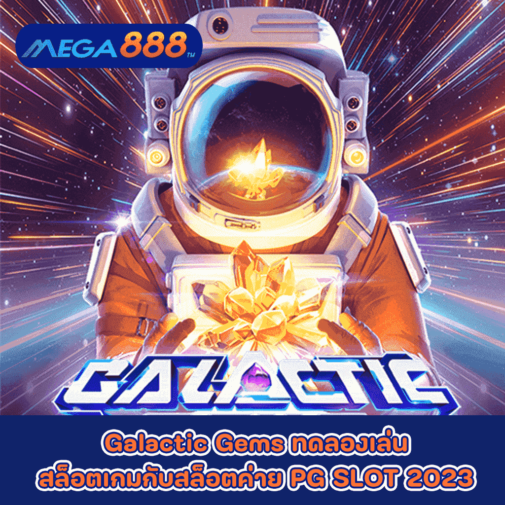 Galactic Gems ทดลองเล่นสล็อตเกมกับสล็อตค่าย PG SLOT 2023