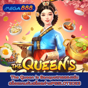 The Queen is Banquetทดลองเล่นสล็อตเกมกับสล็อตค่ายPGSLOT2023