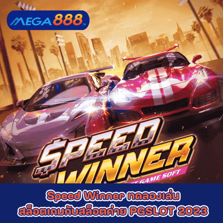 Speed Winner ทดลองเล่นสล็อตเกมกับสล็อต ค่าย PGSLOT 2023