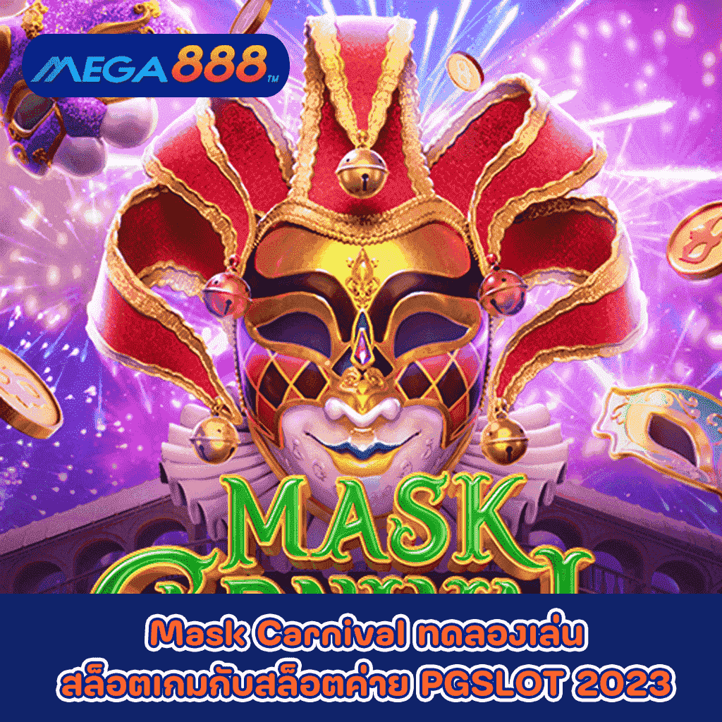 Mask Carnival ทดลองเล่นสล็อตเกมกับสล็อตค่าย PGSLOT 2023