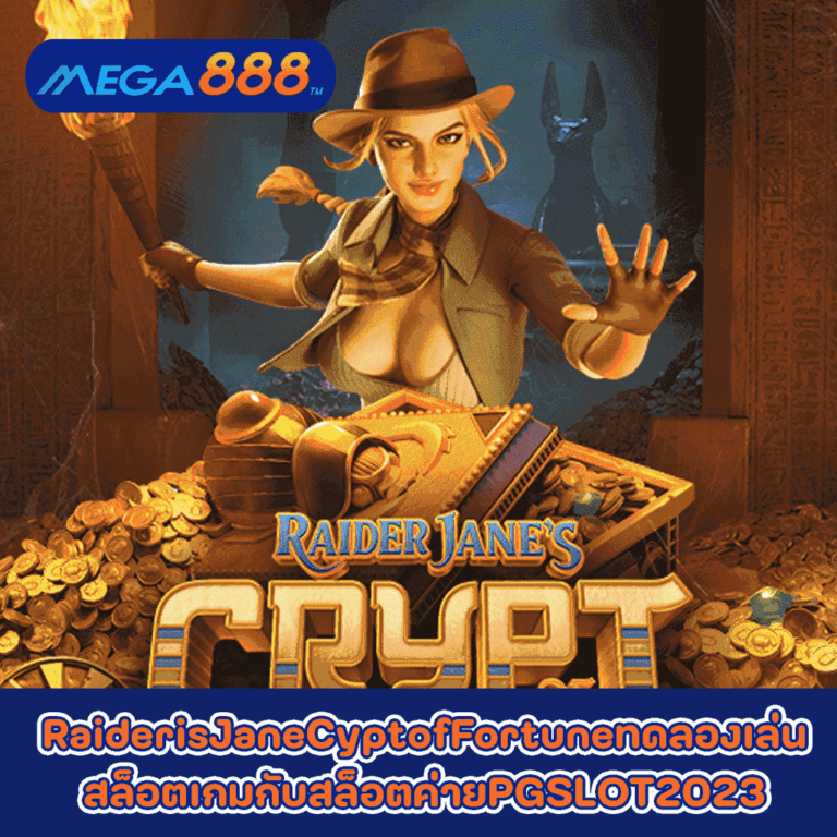 RaiderJaneisCryptofFortuneทดลองเล่นสล็อตเกมกับสล็อตค่ายPGSLOT2023