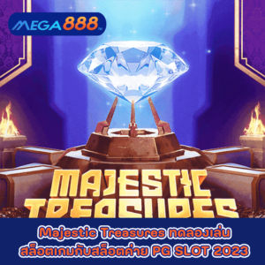 Majestic Treasures ทดลองเล่นสล็อตเกมกับสล็อตค่าย PG SLOT 2023