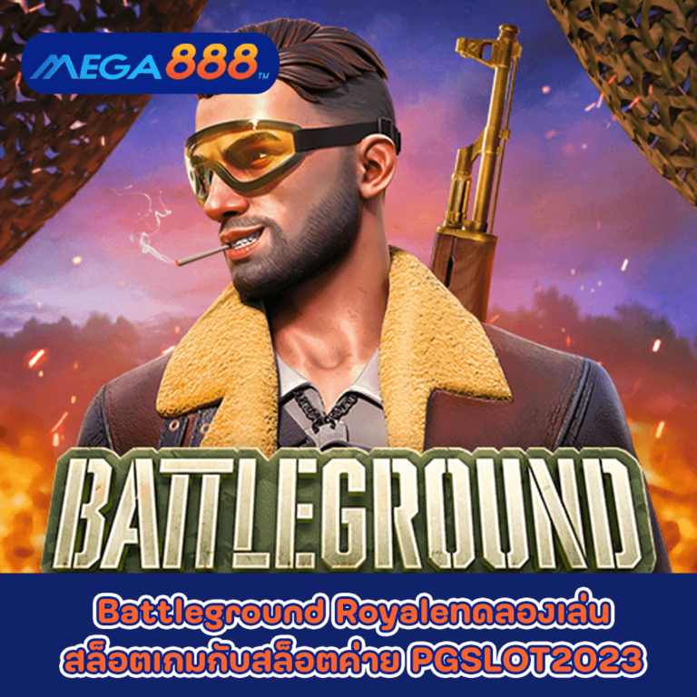 Battleground Royaleทดลองเล่นสล็อตเกมกับสล็อตค่าย PGSLOT2023