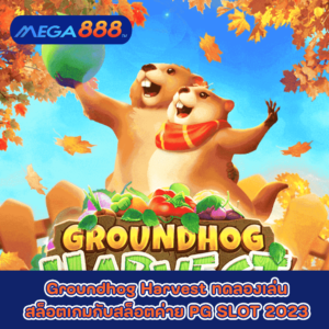 Groundhog Harvest ทดลองเล่นสล็อตเกมกับสล็อตค่าย PG SLOT 2023