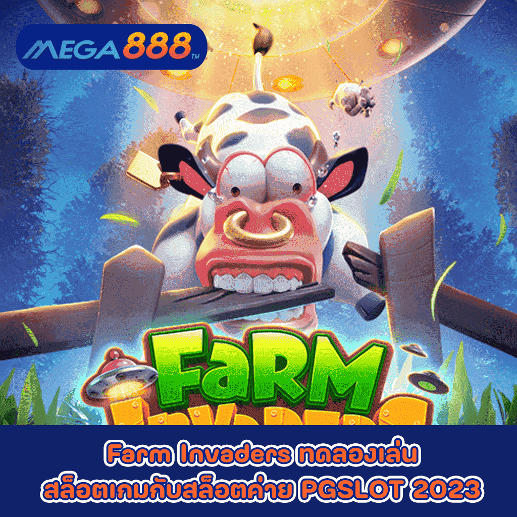 Farm Invaders ทดลองเล่นสล็อตเกมกับสล็อตค่าย PGSLOT 2023