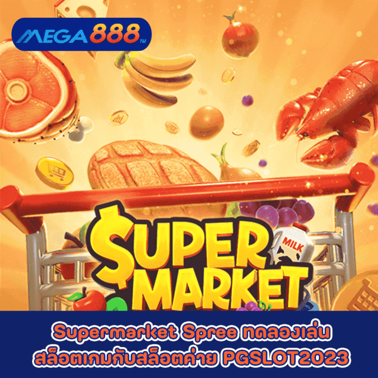 Supermarket Spree ทดลองเล่นสล็อตเกมกับสล็อตค่าย PGSLOT2023