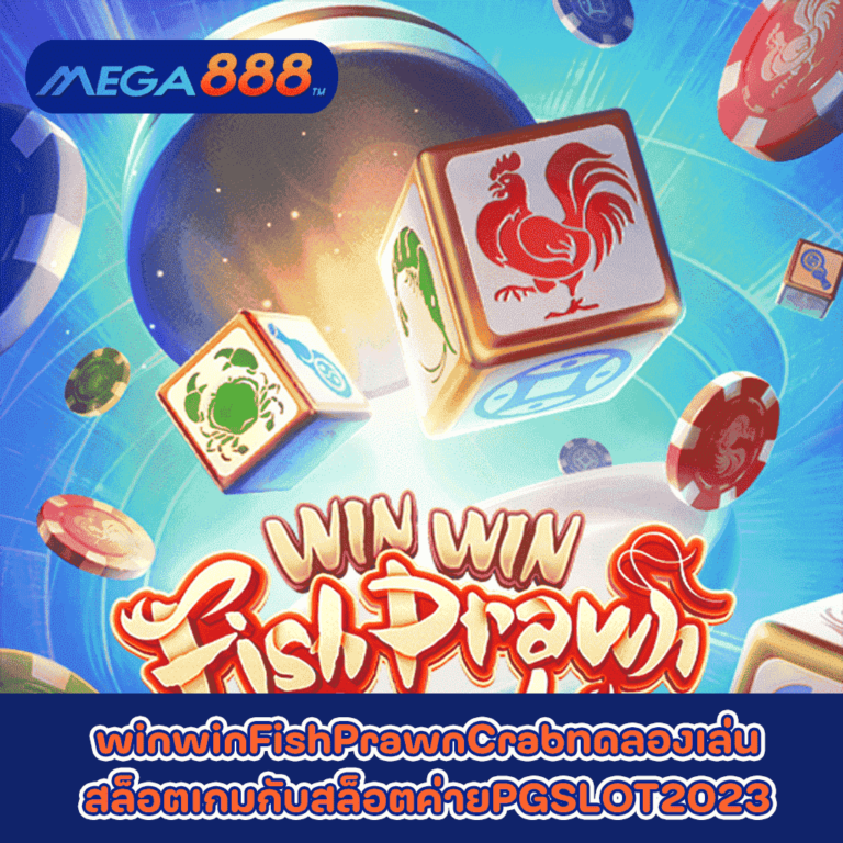 WinWinFishPrawnCrabทดลองเล่นสล็อตเกมสล็อตค่ายPGSLOT2023