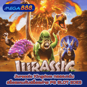 Jurassic Kingdom ทดลองเล่นสล็อตเกมกับสล็อตค่าย PGSLOT 2023