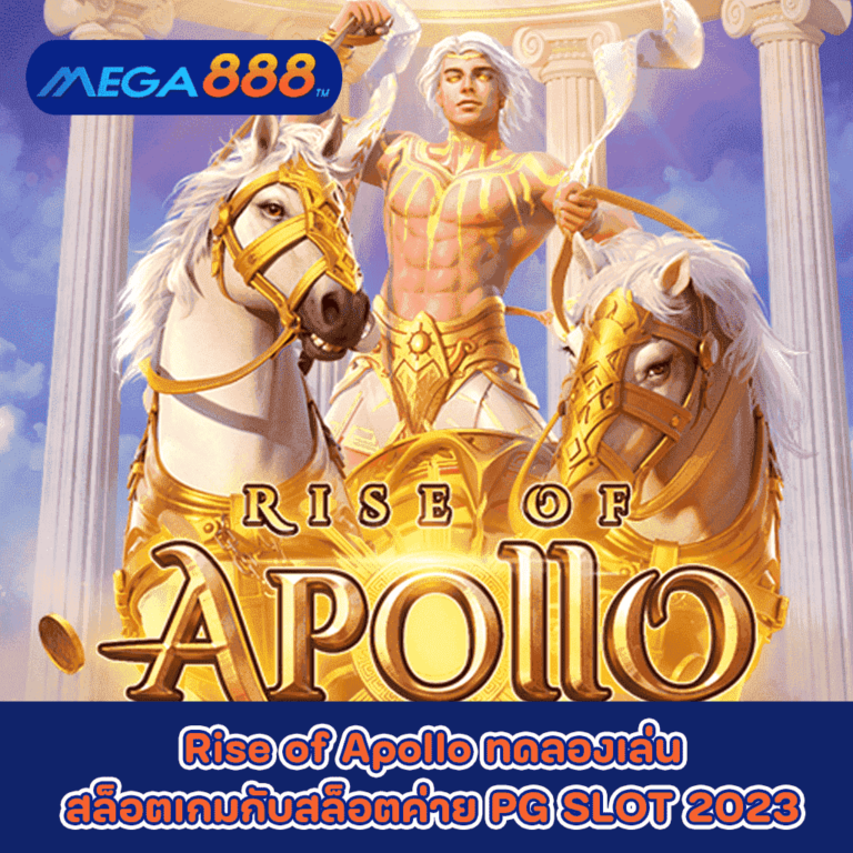 Rise of Apollo ทดลองเล่นสล็อตเกมกับสล็อตค่าย PG SLOT 2023