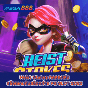 Heist Stakes ทดลองเล่นสล็อตเกมกับสล็อตค่าย PG SLOT 2023