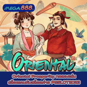 Oriental Prosperity ทดลองเล่นสล็อตเกมกับสล็อตค่าย PGSLOT 2023