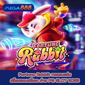 Fortune Rabbit ทดลองเล่นสล็อตเกมสล็อต ค่าย PG SLOT 2023