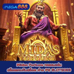 Midas Fortune ทดลองเล่นสล็อตเกมกับสล็อต ค่าย PG SLOT2023