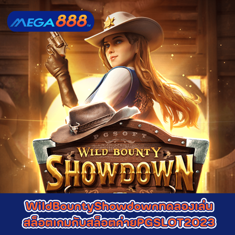 WildBountyShowdownทดลองเล่นสล็อตเกมกับสล็อตค่ายPGSLOT2023