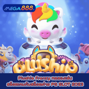 Plushie Frenzy ทดลองเล่นสล็อตเกมกับสล็อตค่าย PG SLOT 2023