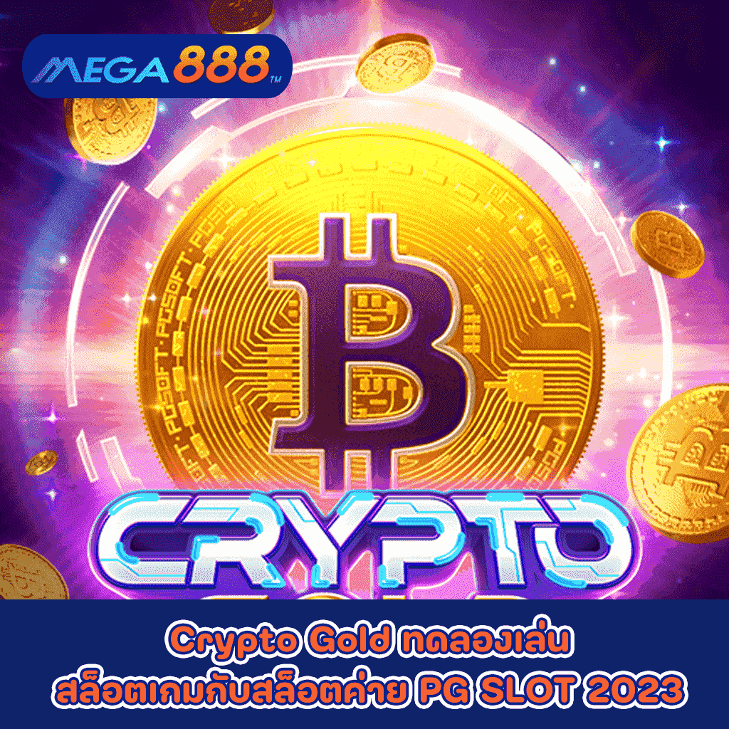 Crypto Gold ทดลองเล่นสล็อตเกมกับสล็อตค่าย PG SLOT 2023