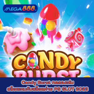 Candy Burst ทดลองเล่นสล็อตเกมกับสล็อตค่าย PG SLOT 2023