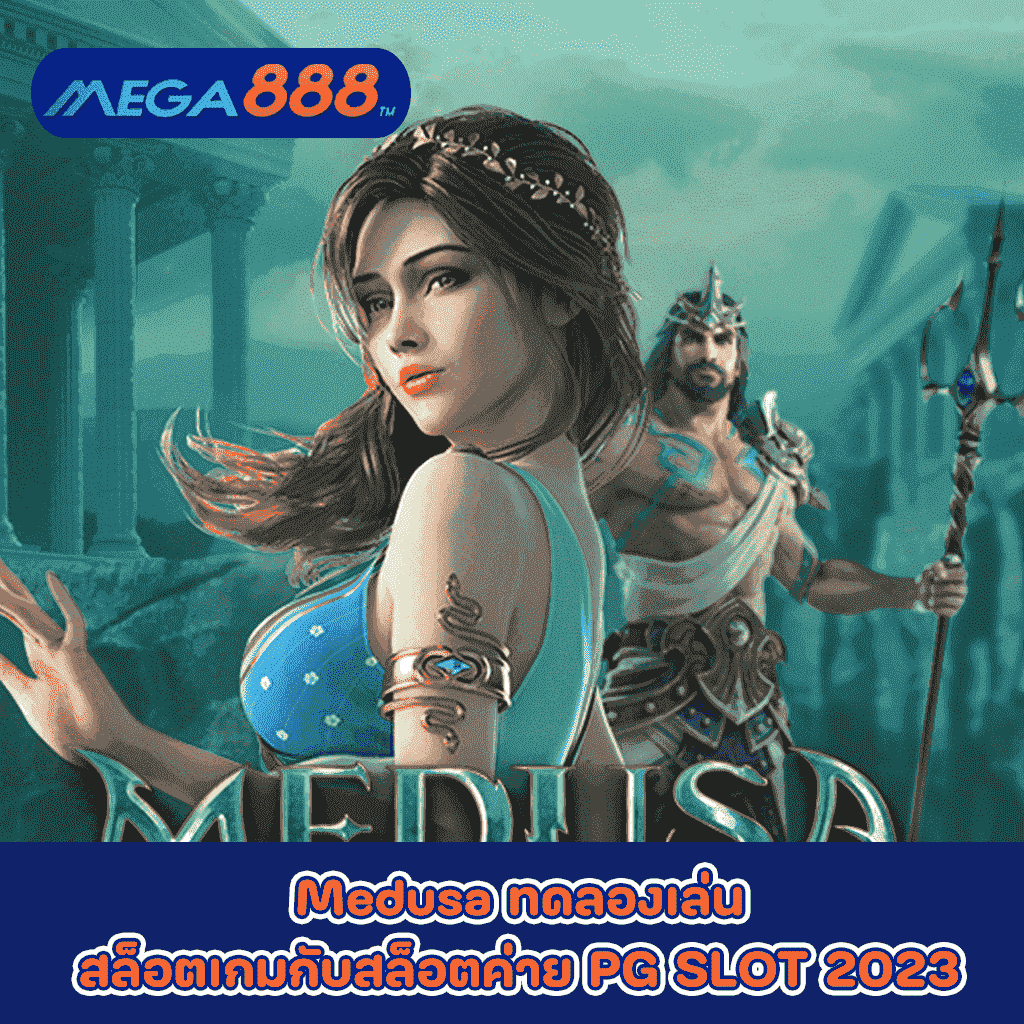 Medusa ทดลองเล่นสล็อตเกมกับสล็อตค่าย PG SLOT 2023