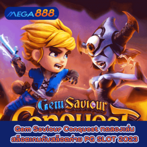 Gem Saviour Conquest ทดลองเล่นสล็อตเกมกับสล็อตค่าย PG SLOT 2023