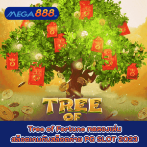 Tree of Fortune ทดลองเล่นสล็อตเกมกับสล็อตค่าย PG SLOT 2023