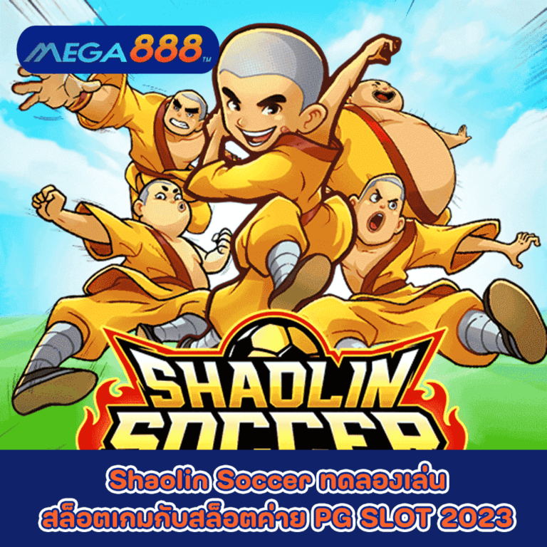 Shaolin Soccer ทดลองเล่นสล็อตเกมกับสล็อตค่าย PG SLOT 2023