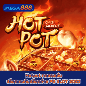 Hotpot ทดลองเล่นสล็อตเกมกับสล็อตค่าย PG SLOT 2023