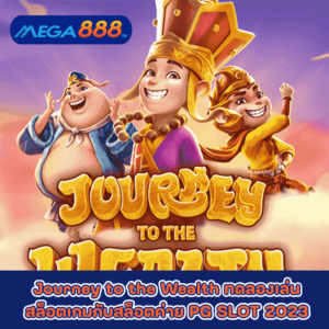 Journey to the Wealth ทดลองเล่นสล็อตเกมกับสล็อตค่าย PG SLOT 2023