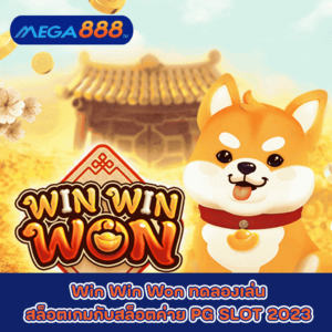 Win Win Won ทดลองเล่นสล็อตเกมกับสล็อตค่าย PG SLOT 2023