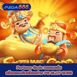 Fortune Gods ทดลองเล่นสล็อตเกมกับสล็อตค่าย PG SLOT 2023