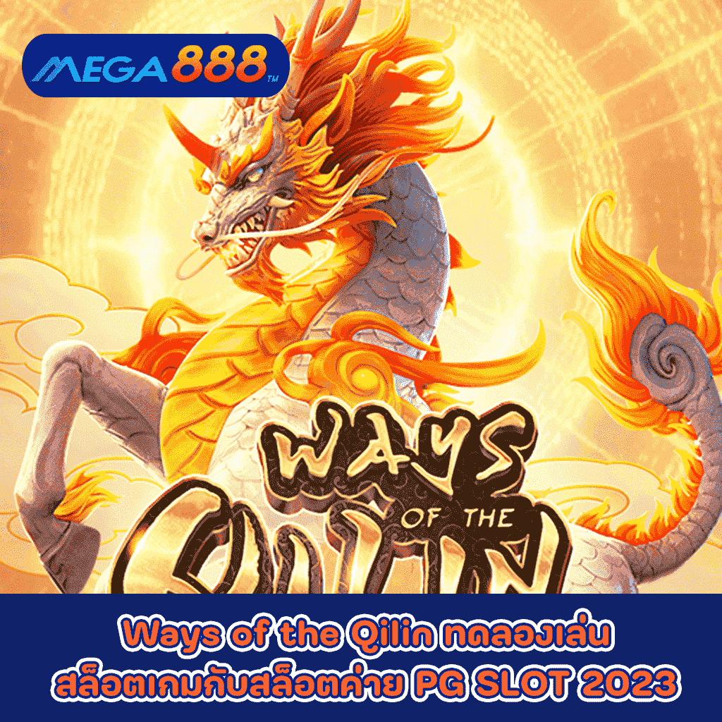 Ways of the Qilin ทดลองเล่นสล็อตเกมกับสล็อตค่าย PG SLOT 2023