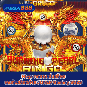 Burning Pearl Bingo ทดลองเล่นสล็อตเกมกับสล็อตค่าย JOKER Gaming 2023