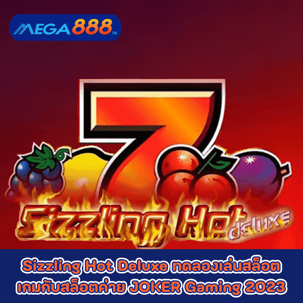 Sizzling Hot ทดลองเล่นสล็อตเกมกับสล็อตค่าย JOKER Gaming 2023