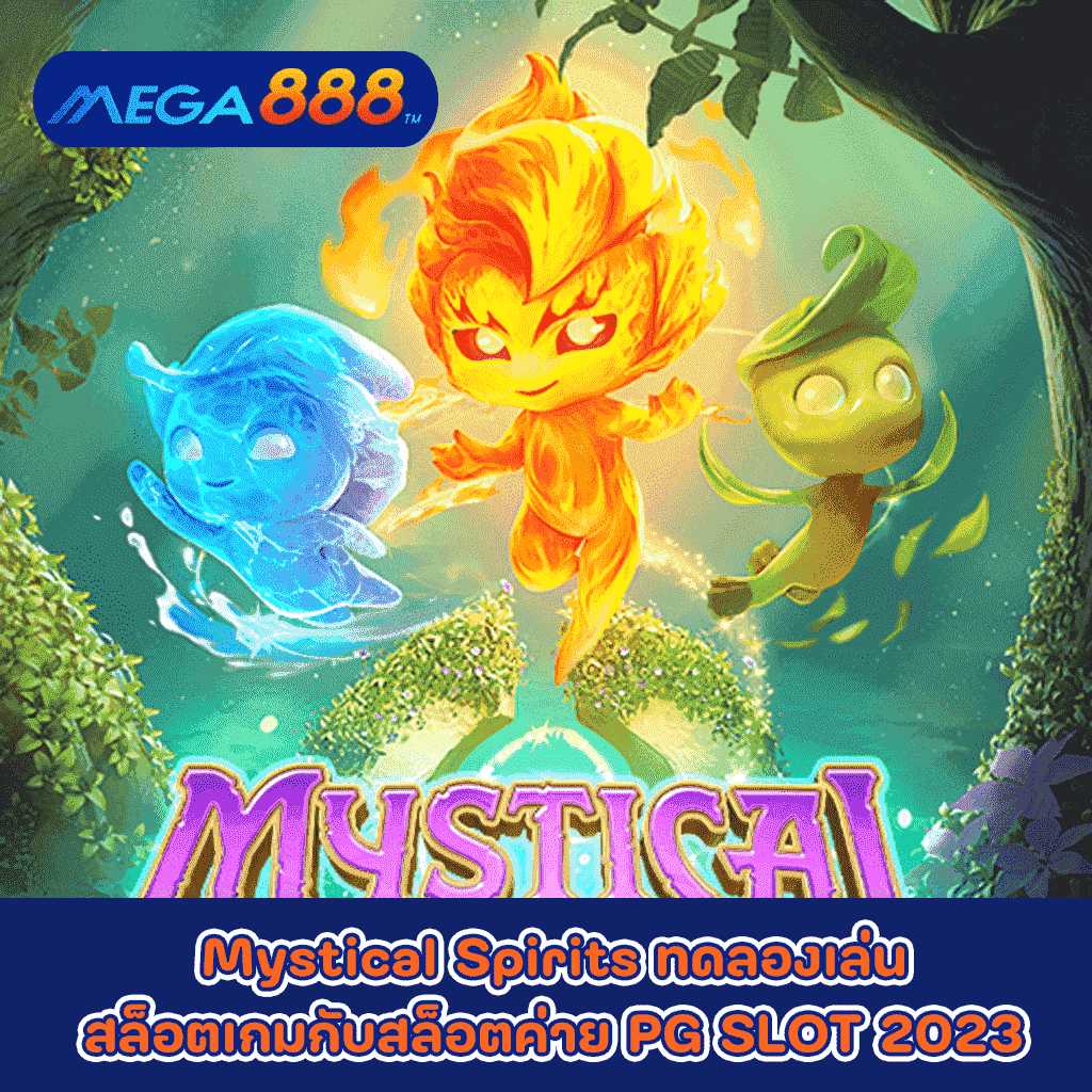 Mystical Spirits ทดลองเล่นสล็อตเกมกับสล็อตค่าย PG SLOT 2023