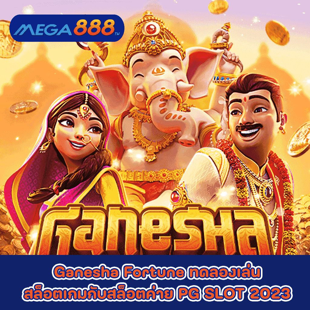 Ganesha Fortune ทดลองเล่นสล็อตเกมกับสล็อตค่าย PG SLOT 2023