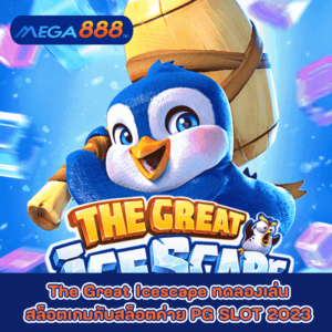 The Great Icescape ทดลองเล่นสล็อตเกมกับสล็อตค่าย PG SLOT 2023