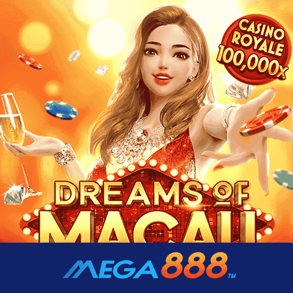 รีวิวเกม Dreams of Macau สล็อต pg ฝาก-ถอนด้วยตัวเองง่ายๆ ไม่ผ่านนายหน้า