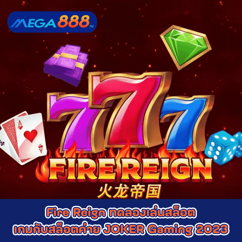 Fire Reign ทดลองเล่นสล็อตเกมกับสล็อตค่าย JOKER Gaming 2023