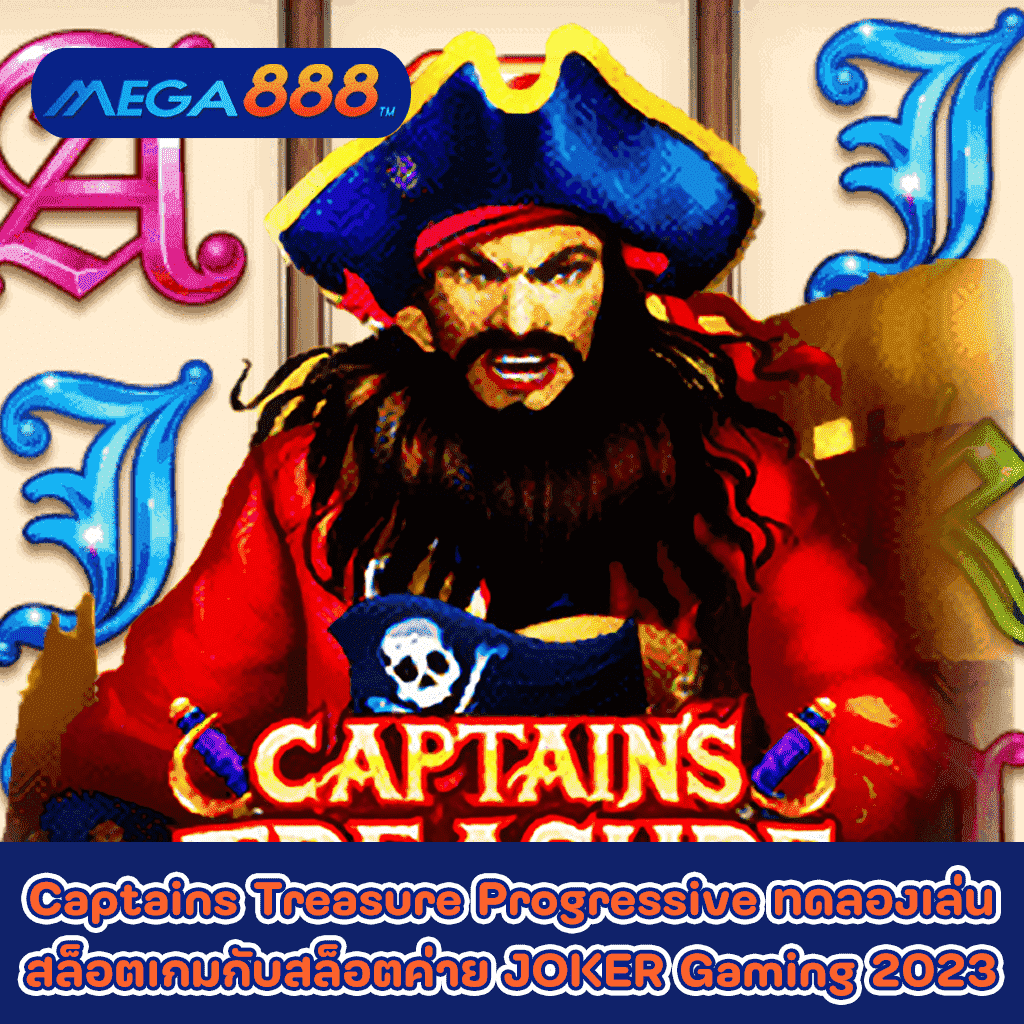 Captains Treasure Progressive ทดลองเล่นสล็อตเกมกับสล็อตค่าย JOKER Gaming 2023