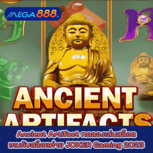 Ancient Artifact ทดลองเล่นสล็อตเกมกับสล็อตค่าย JOKER Gaming 2023