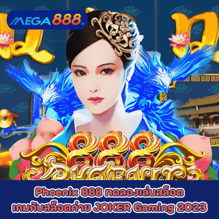 Phoenix 888 ทดลองเล่นสล็อตเกมกับสล็อตค่าย JOKER Gaming 2023