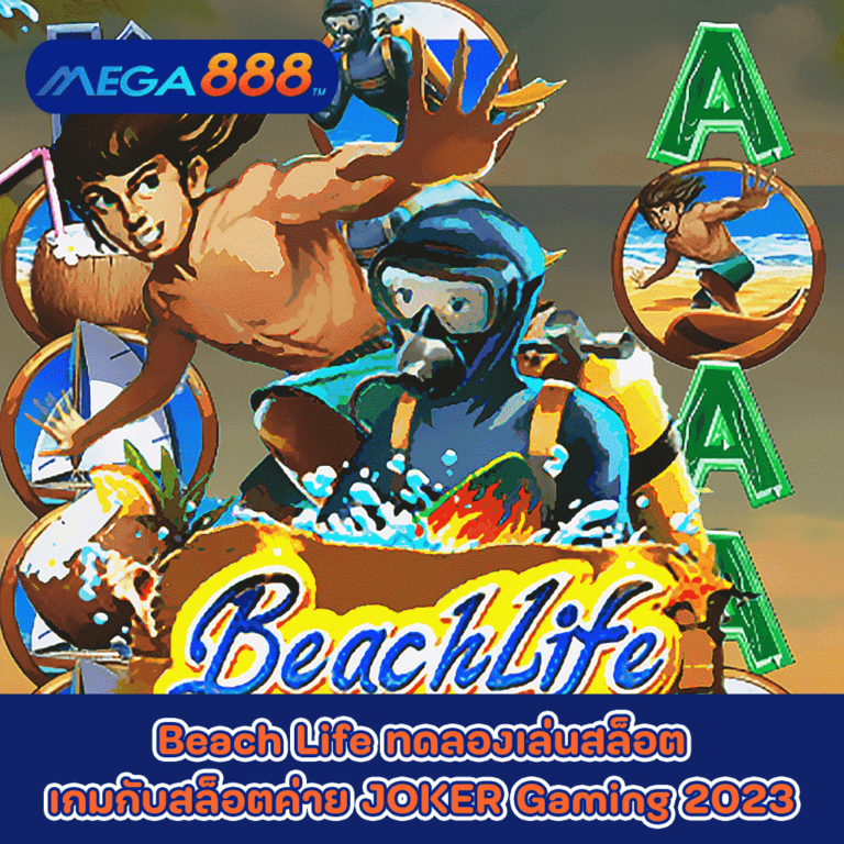 Beach Life ทดลองเล่นสล็อตเกมกับสล็อตค่าย JOKER Gaming 2023