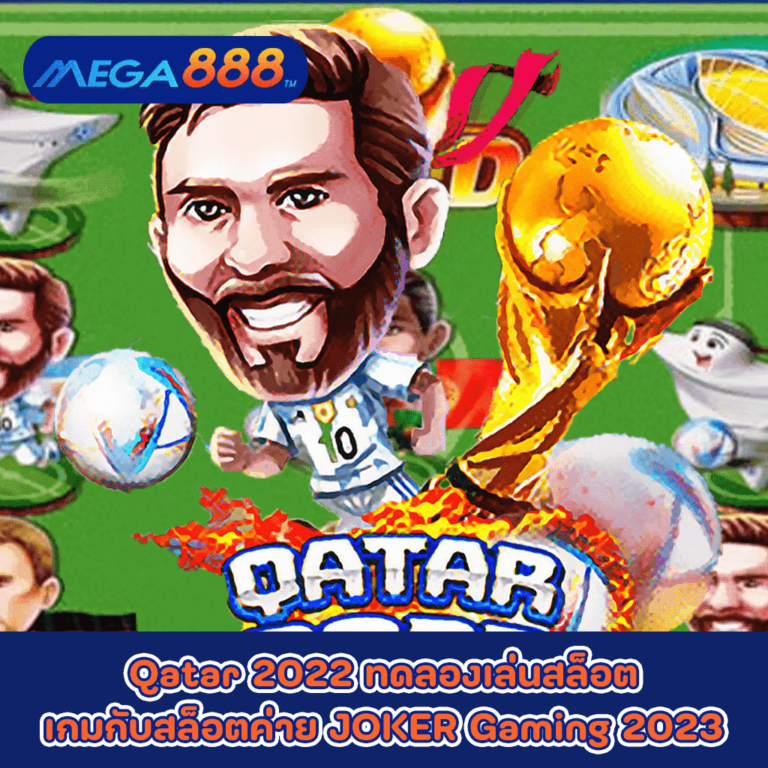 Qatar 2022 ทดลองเล่นสล็อตเกมกับสล็อตค่าย JOKER Gaming 2023