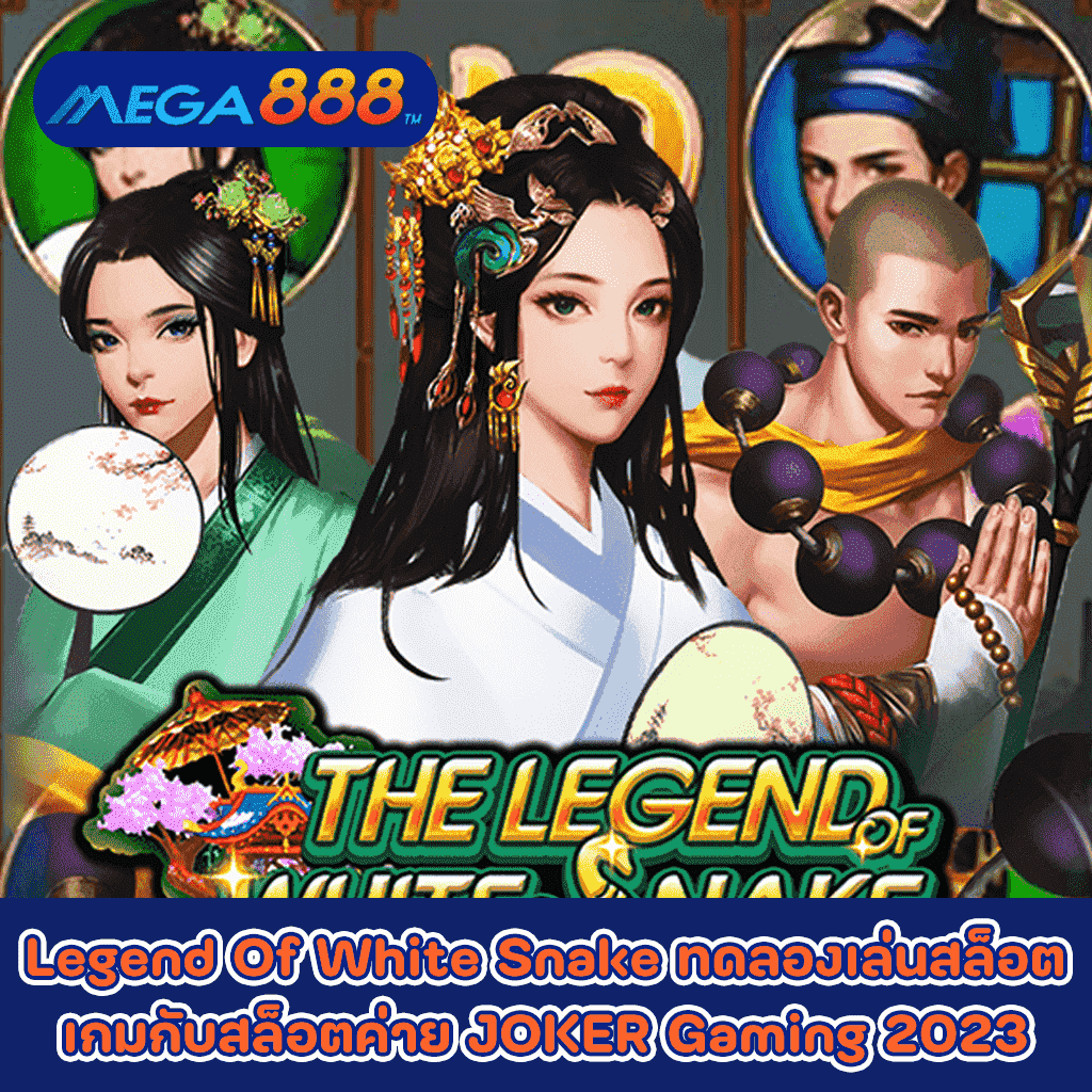 The Legend Of White Snake ทดลองเล่นสล็อตเกมกับสล็อตค่าย JOKER Gaming 2023