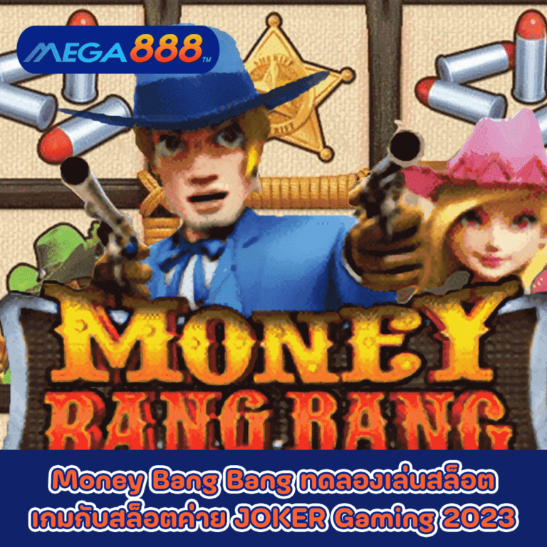 Money Bang Bang ทดลองเล่นสล็อตเกมกับสล็อตค่าย JOKER Gaming 2023