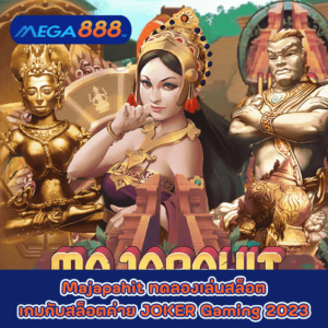 Majapahit ทดลองเล่นสล็อตเกมกับสล็อตค่าย JOKER Gaming 2023