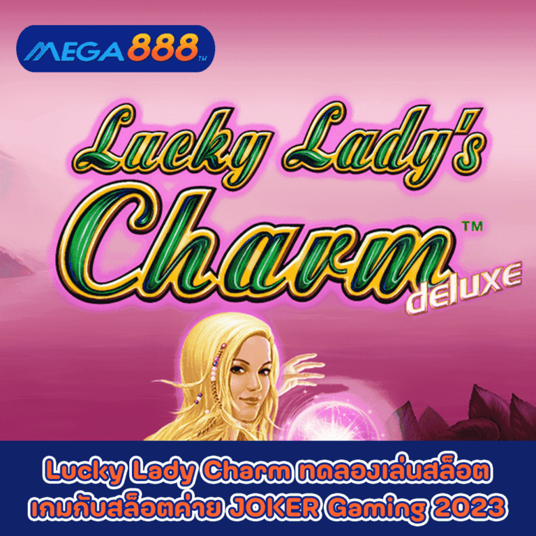 Lucky Lady Charm ทดลองเล่นสล็อตเกมกับสล็อตค่าย JOKER Gaming 2023