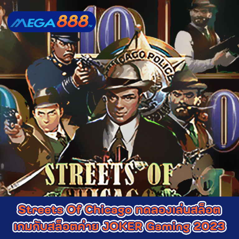 Streets Of Chicago ทดลองเล่นสล็อตเกมกับสล็อตค่าย JOKER Gaming 2023